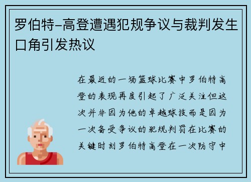 罗伯特-高登遭遇犯规争议与裁判发生口角引发热议