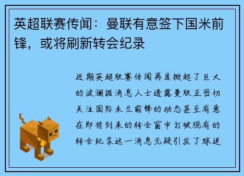 英超联赛传闻：曼联有意签下国米前锋，或将刷新转会纪录