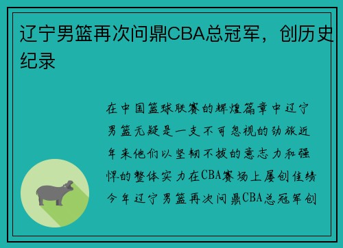 辽宁男篮再次问鼎CBA总冠军，创历史纪录