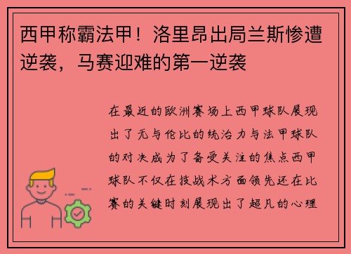西甲称霸法甲！洛里昂出局兰斯惨遭逆袭，马赛迎难的第一逆袭