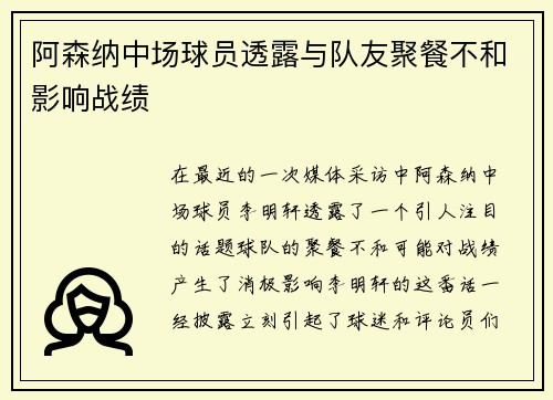 阿森纳中场球员透露与队友聚餐不和影响战绩