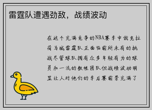 雷霆队遭遇劲敌，战绩波动