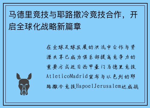 马德里竞技与耶路撒冷竞技合作，开启全球化战略新篇章