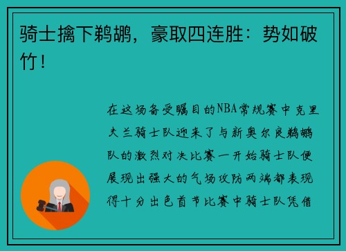 骑士擒下鹈鹕，豪取四连胜：势如破竹！